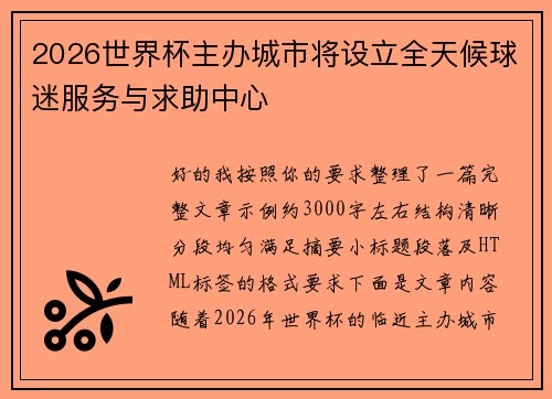 2026世界杯主办城市将设立全天候球迷服务与求助中心