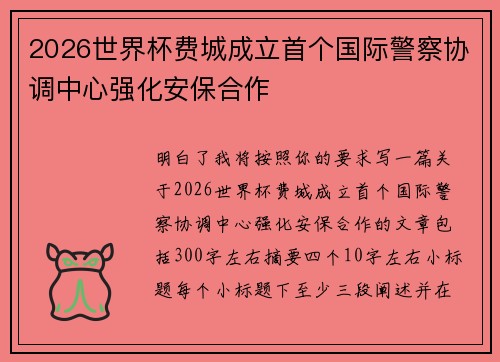2026世界杯费城成立首个国际警察协调中心强化安保合作 2026世界杯费城成立首个国际警察协调中心强化安保合作