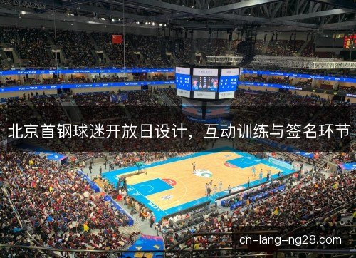 北京首钢球迷开放日设计,互动训练与签名环节 北京首钢球迷开放日设计,互动训练与签名环节